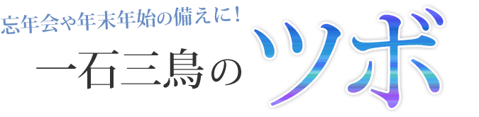 一石三鳥のツボ